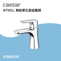 在飛比找蝦皮購物優惠-【專業衛浴】凱撒 CAESAR 單孔面盆龍頭 B710CL 