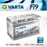 在飛比找PChome商店街優惠-『+正負極-』德國銀合金 VARTA 華達〈F19 85AH