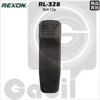 在飛比找Yahoo!奇摩拍賣優惠-【中區無線電】REXON RL-328 對講機原廠背夾 背扣