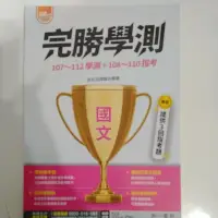 在飛比找蝦皮購物優惠-［113南一］75折高中學測完勝學測歷屆試題107-112學