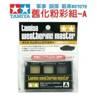 在飛比找樂天市場購物網優惠-【鋼普拉】田宮 TAMIYA 87079 A組 舊化粉彩盒 