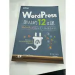 二手書-WORD PRESS架站的12堂課