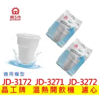 在飛比找蝦皮購物優惠-【現貨免運】晶工牌濾心 溫熱開飲機  JD-3172 JD-