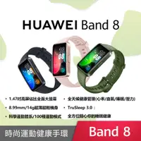 在飛比找蝦皮商城精選優惠-【HUAWEI 華為】 Band 8 藍芽智慧手環 12期0