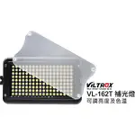 VILTROX 唯卓 VL-162T 雙色溫LED補光燈