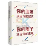 【台灣出貨】你的朋友決定你的層次   你的圈子決定你的未來 人際交往成功勵志書  書籍