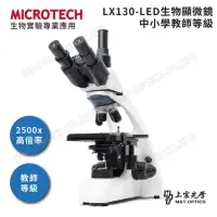 在飛比找momo購物網優惠-【MICROTECH】LX130-LED三目生物顯微鏡(原廠