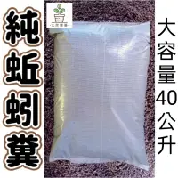 在飛比找蝦皮購物優惠-【大欣園藝】快速出貨 蚯蚓土40公升 20公升 純蚯蚓糞土 