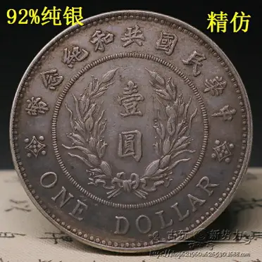 中華民国銀幣一圓　袁世凱 純銀古董中華民國共和紀念幣壹圓袁世凱高帽銀幣大頭銀元| 銀聯網
