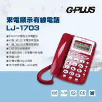 在飛比找蝦皮購物優惠-G-PLUS 來電顯示有線電話機 LJ-1703