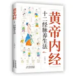 黃帝內經：十二經脈養生法【小狀元書店】