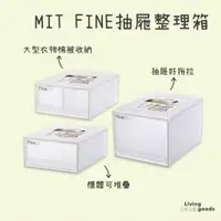 在飛比找蝦皮商城精選優惠-〔日用日品〕FINE抽屜整理箱｜台灣製 抽屜式收納 大容量置