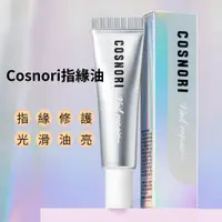 在飛比找蝦皮購物優惠-韓國代購現貨 Cosnori指甲修護霜 指緣油 美甲霜