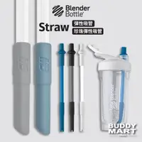 在飛比找蝦皮商城優惠-[Blender Bottle] 環保吸管 矽膠吸管 彈性吸