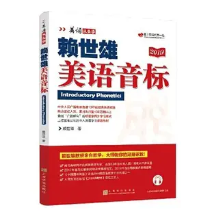 拾光書齋】賴世雄美語音標（美語從頭學系列） 書 正版