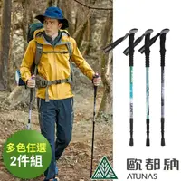 在飛比找momo購物網優惠-【ATUNAS 歐都納】直把鋁合金三節旋轉避震登山杖(兩入組