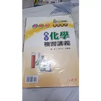 在飛比找蝦皮購物優惠-新細說高中化學學測專用複習講義