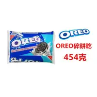 在飛比找蝦皮購物優惠-90251：OREO碎餅乾454克(1磅)..產地沙烏地阿拉