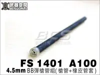 在飛比找Yahoo!奇摩拍賣優惠-【BCS武器空間】FS 華山1401 A100 空氣槍 4.