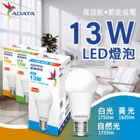 在飛比找PChome24h購物優惠-【ADATA威剛】三代 13W 大廣角高亮度LED燈泡