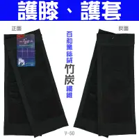 在飛比找蝦皮購物優惠-百和竹炭《護膝、護套》遠紅外線吸濕排汗除臭抗菌.養生防護預防