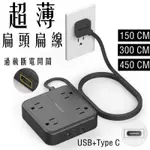 臺灣專用延長線插座 超薄扁頭扁線係列 帶USB+TYPE C 延長線 1.5/3/4.5/7.5公尺安全耐用高品質插座