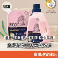 在飛比找蝦皮商城精選優惠-現貨 韓國 RICO baby 金盞花有機天然洗衣精