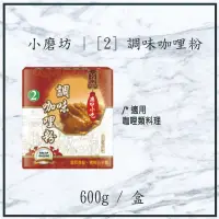 在飛比找蝦皮購物優惠-【現貨】破盤價 小磨坊 | [2] 調味咖哩粉 600g