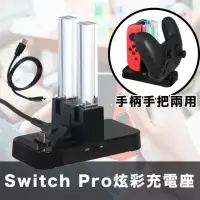 在飛比找momo購物網優惠-Switch Pro副廠手把/Joy-Con手柄兩用炫彩充電