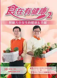 在飛比找iRead灰熊愛讀書優惠-食在有健康（2）