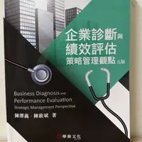 在飛比找蝦皮購物優惠-企業診斷與績效評估 五版 二手書 華泰文化