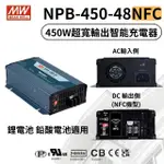 【MEAN WELL 明緯 全新原廠公司貨】NPB-450-48NFC(450W超寬輸出智能偵測充電器)