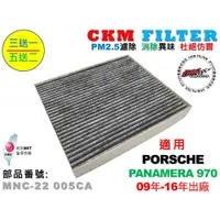 在飛比找蝦皮商城優惠-【CKM】保時捷 PORSCHE PANAMERA 970 