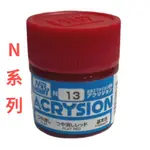 GUNZE N系列 新環保水性乳膠漆 消光紅色 N-13 10ML 貨號N13