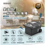 【台南家電館】HERAN禾聯 行動冰箱/移動冰箱/露營冰箱40L/50L/60L《HPR-40AP01S/50AP01S