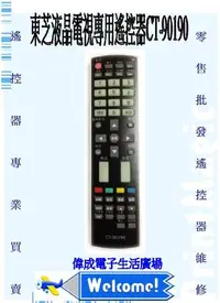 在飛比找Yahoo!奇摩拍賣優惠-【偉成商場】東芝液晶電視遙控器/適用型號:32HL86GS/