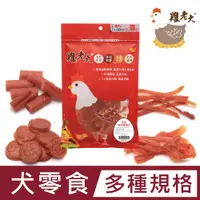 在飛比找PChome24h購物優惠-台灣雞老大 狗狗純肉零食 圓片/雞柳條系列