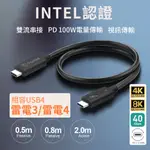 現貨 充電線 4K PASIDAL THUNDERBOLT 4 TBT4 USBC4 100W 雷電3 雷電4 傳輸線