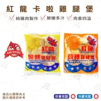 在飛比找蝦皮購物優惠-【富山食品】紅龍 卡拉雞腿堡 1KG/包 去骨雞腿 香嫩多汁