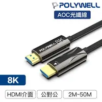 在飛比找樂天市場購物網優惠-POLYWELL寶利威爾 HDMI 8K AOC光纖線 2.