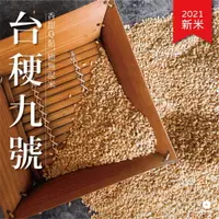 在飛比找樂天市場購物網優惠-【咕榖】 台梗九號 1KG/2KG裝 農民契約合作 現碾米 