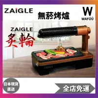 在飛比找蝦皮購物優惠-ZAIGLE 直火烹飪無菸烤爐 上下W加熱 烤肉 烤雞肉串 