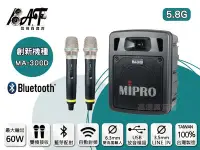 在飛比找Yahoo!奇摩拍賣優惠-高傳真音響【MA-300D/5.8G】藍芽+USB 雙頻│搭