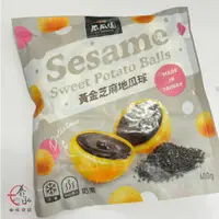 在飛比找蝦皮購物優惠-泰泓食品|瓜瓜園-黃金芝麻地瓜球400G約30顆|瓜瓜園|奶