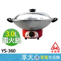 在飛比找蝦皮購物優惠-免運 永新牌 3公升 電火鍋 YS-360 料理鍋 電爐 美