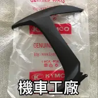 在飛比找蝦皮購物優惠-機車工廠 光陽 G6 左前護板 前段 前側條 消光黑 KYM