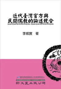 在飛比找誠品線上優惠-近代臺灣官方與民間儒教的論述競合