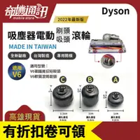 在飛比找蝦皮購物優惠-7G3C高雄【Dyson全新副廠滾輪】吸頭 刷頭 專用輪子 