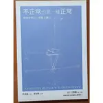 【探索書店198】不正常也是一種正常 精神疾病的人格整合療法(缺光碟) 許添盛 賽斯文化 有泛黃 190615