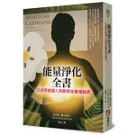 能量淨化全書：迅速啟動個人與居家的氣場結界